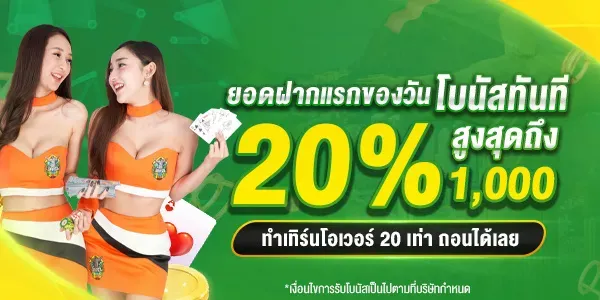 ยอดฝากแรกของวันรับ 20%
