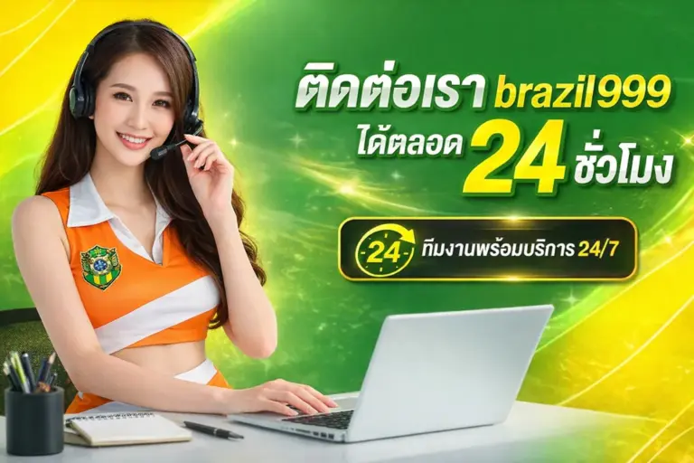 ติดต่อเรา brazil999
