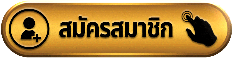 สมัครสมาชิก-2