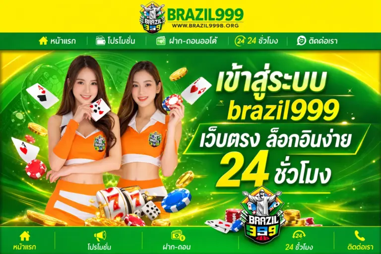 เข้าสู่ระบบ brazil999 เว็บตรง